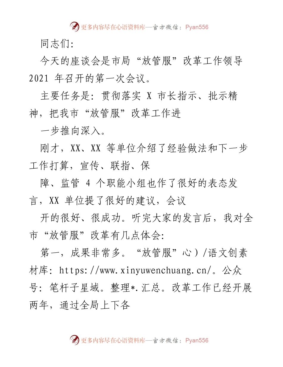 [发言] 座谈会 - 深化“放管服”改革工作体会与建议.docx_第1页
