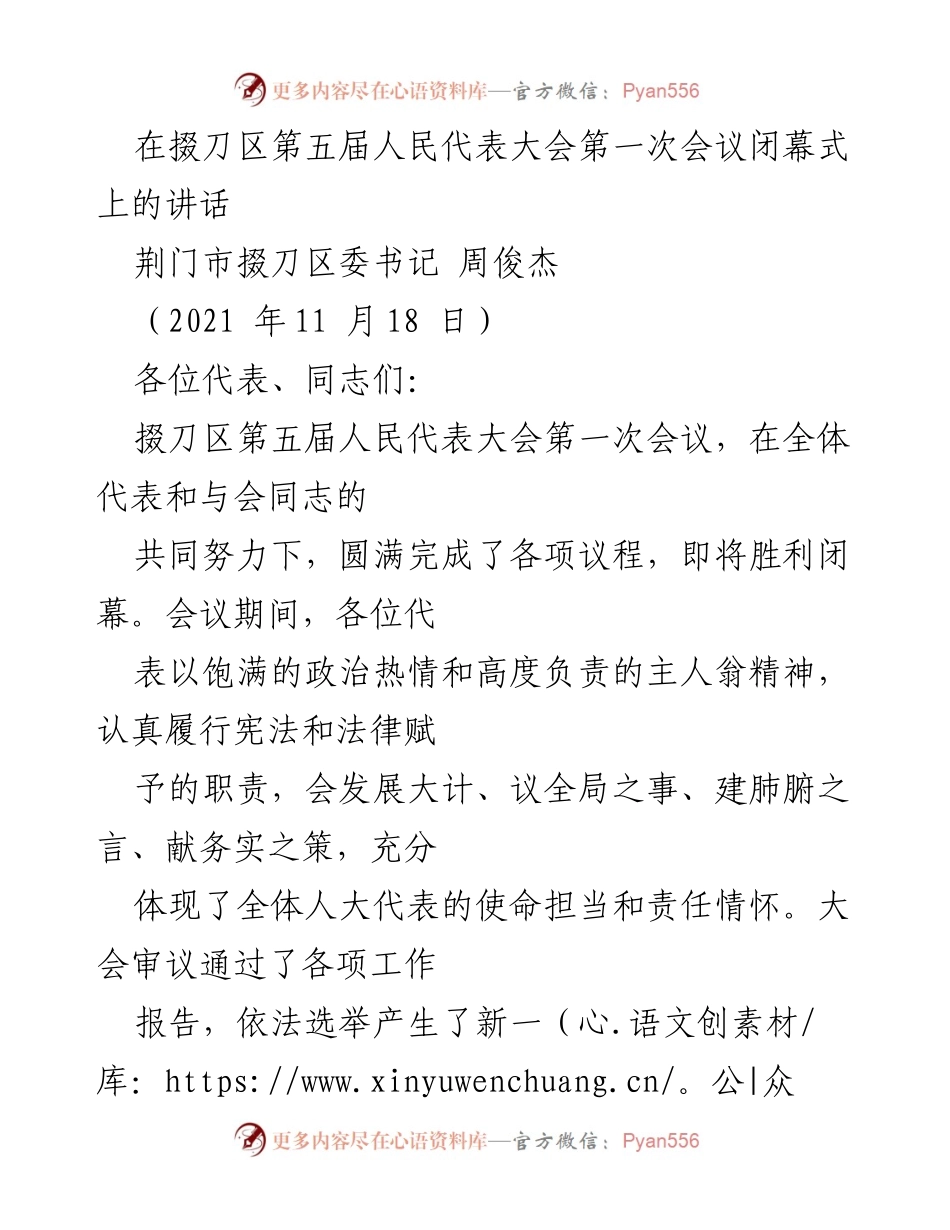 [发言] 掇刀区第五届人民代表大会第一次会议闭幕式 - 掇刀区未来发展的新起点与使命担当.docx_第1页