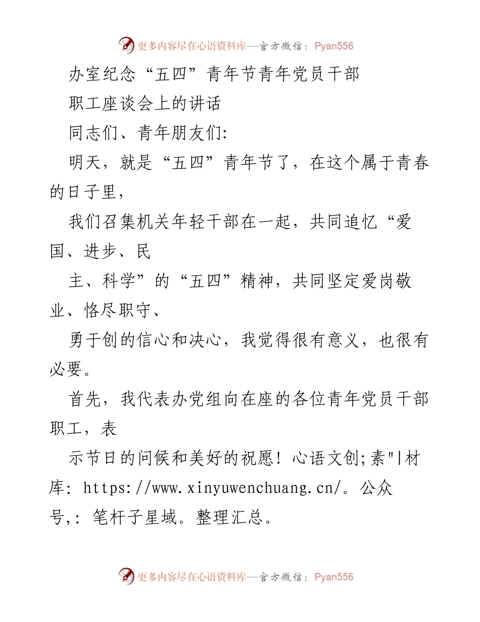 [发言] 座谈会 - 弘扬“五四”精神，激励青年干部勇于担当.docx_第1页