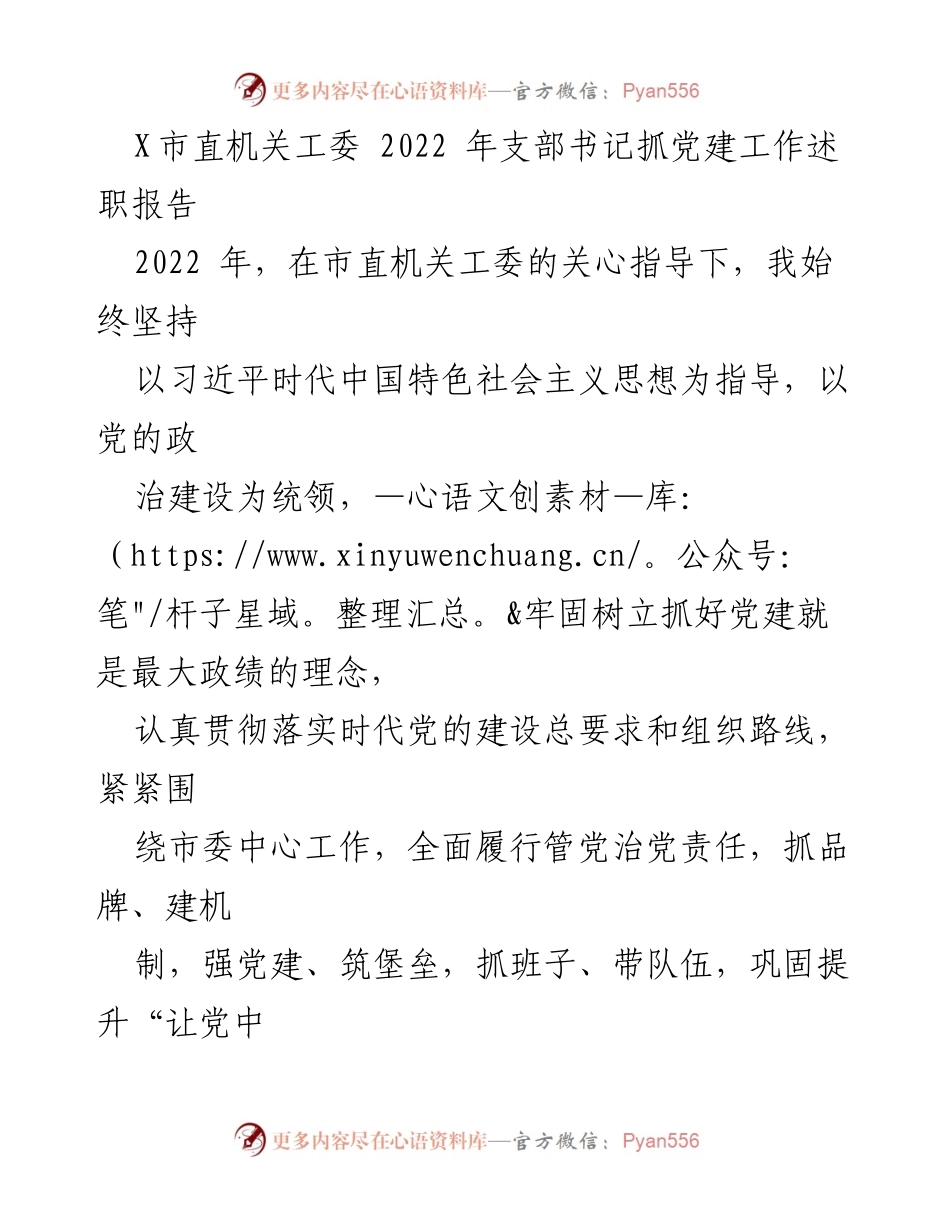 [发言] 支部书记述职 - 2022年X市直机关工委支部书记党建工作述职报告.docx_第1页