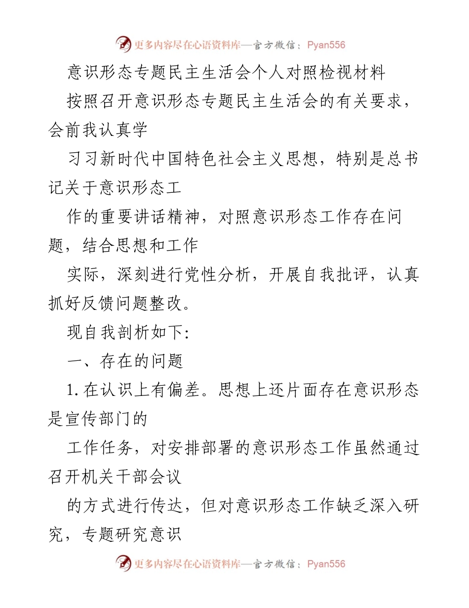 [发言] 意识形态专题民主生活会 - 自我剖析与整改措施.docx_第1页