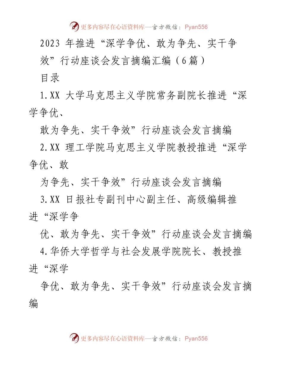 [发言] 座谈会 - 深学争优：推进实干效能的思想探讨.docx_第1页