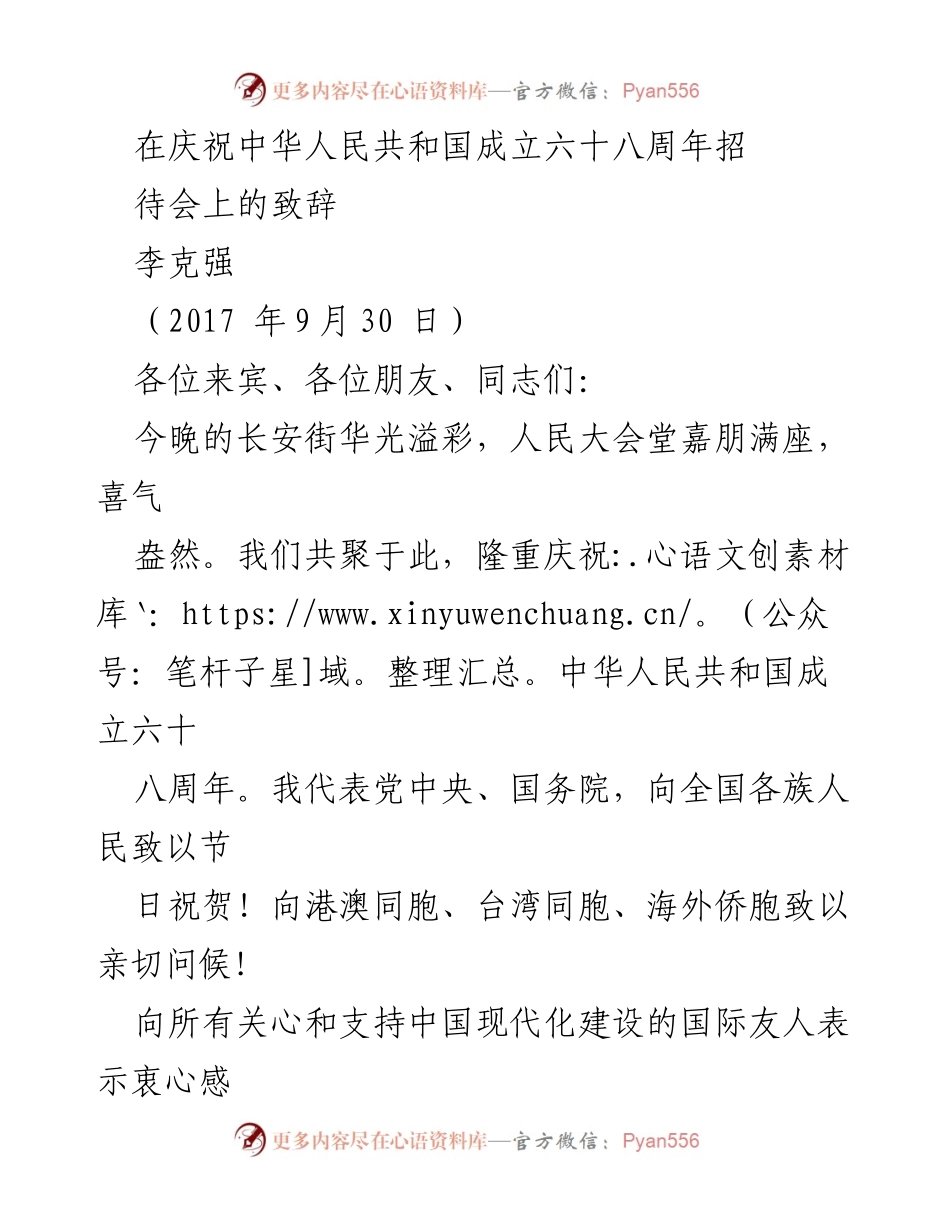 [发言] 庆祝中华人民共和国成立六十八周年招待会 - 李克强在国庆招待会上的致辞.docx_第1页