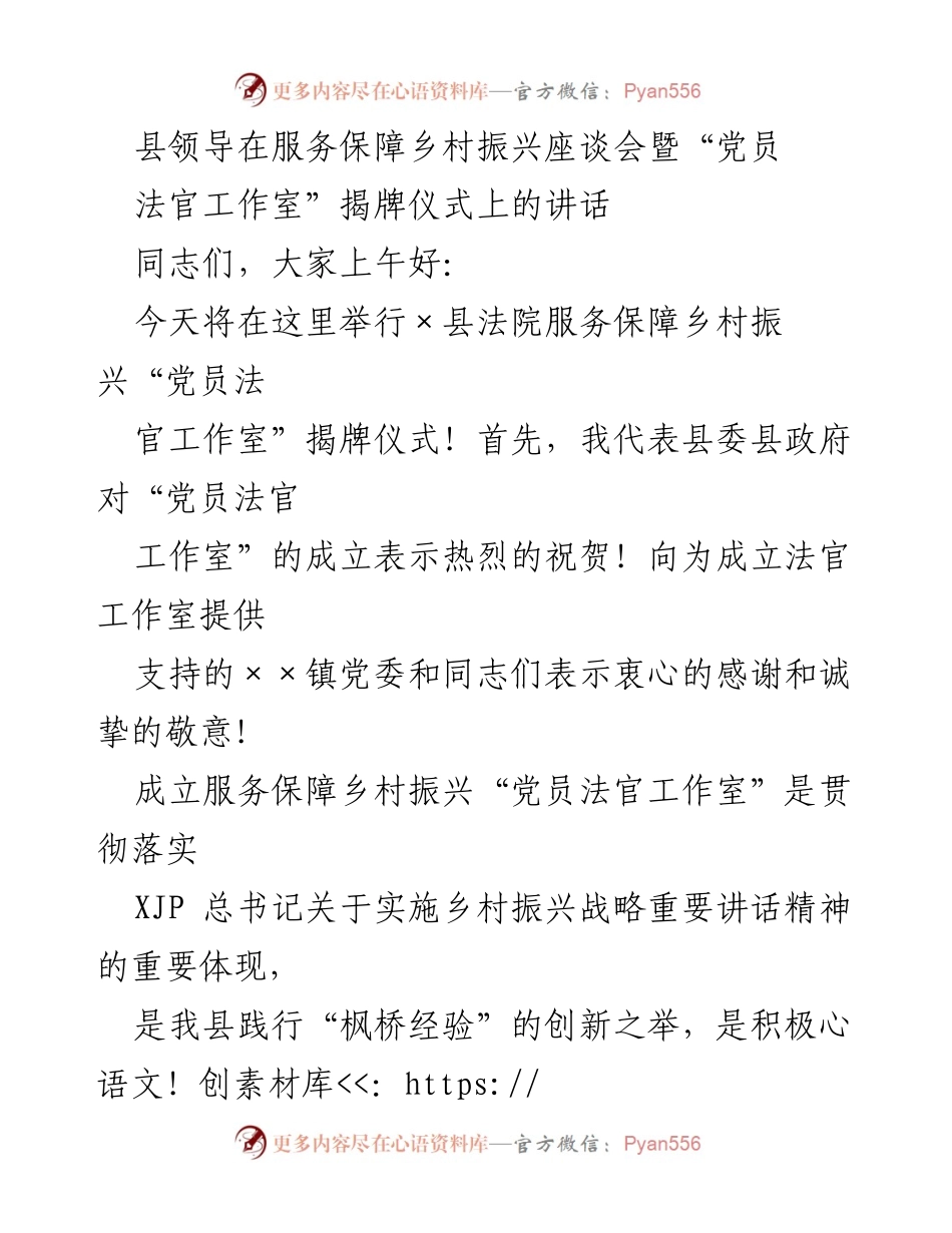 [发言] 座谈会暨揭牌仪式 - 加强法官工作室建设 助力乡村振兴与社会治理.docx_第1页