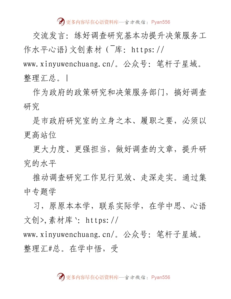 [发言] 政府工作会议 - 提升决策服务水平的调查研究实践.docx_第1页