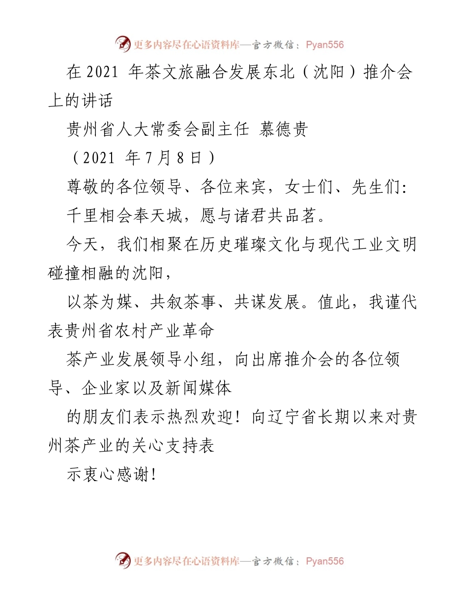 [发言] 推介会 - 贵州茶产业的崛起与发展机遇.docx_第1页