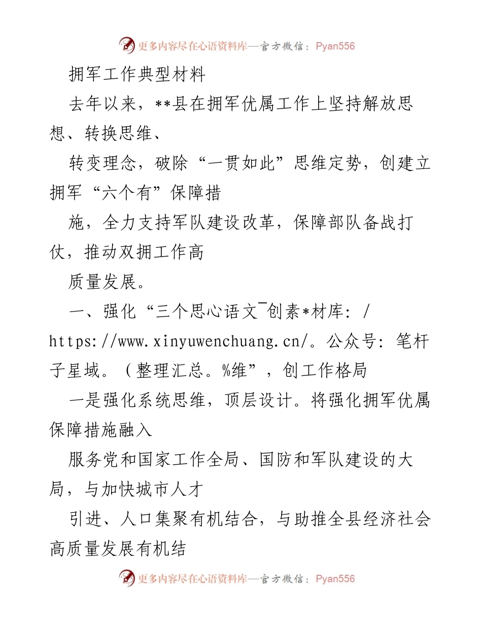 [发言] 拥军工作会议 - 强化拥军优属保障，推动双拥工作高质量发展.docx_第1页