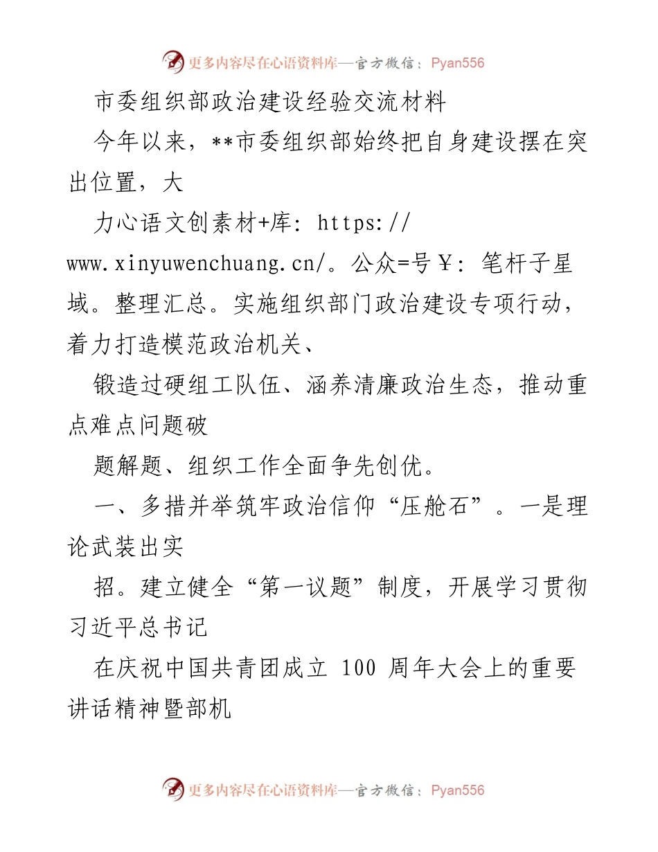 [发言] 政治建设经验交流会 - 加强政治建设，锻造过硬组工队伍.docx_第1页