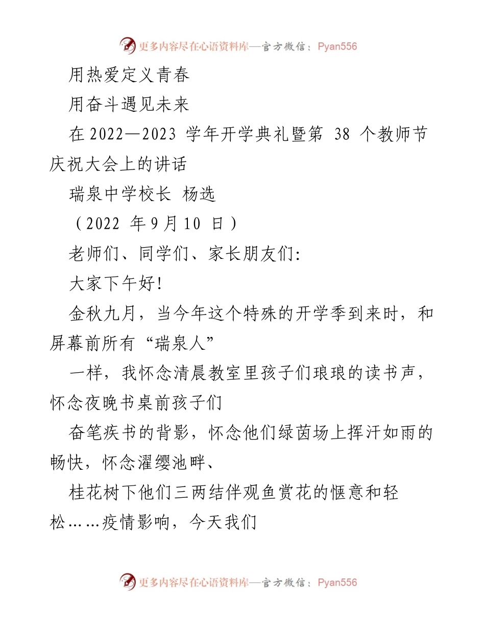 [发言] 开学典礼 - 用热爱定义青春，奋斗遇见未来.docx_第1页