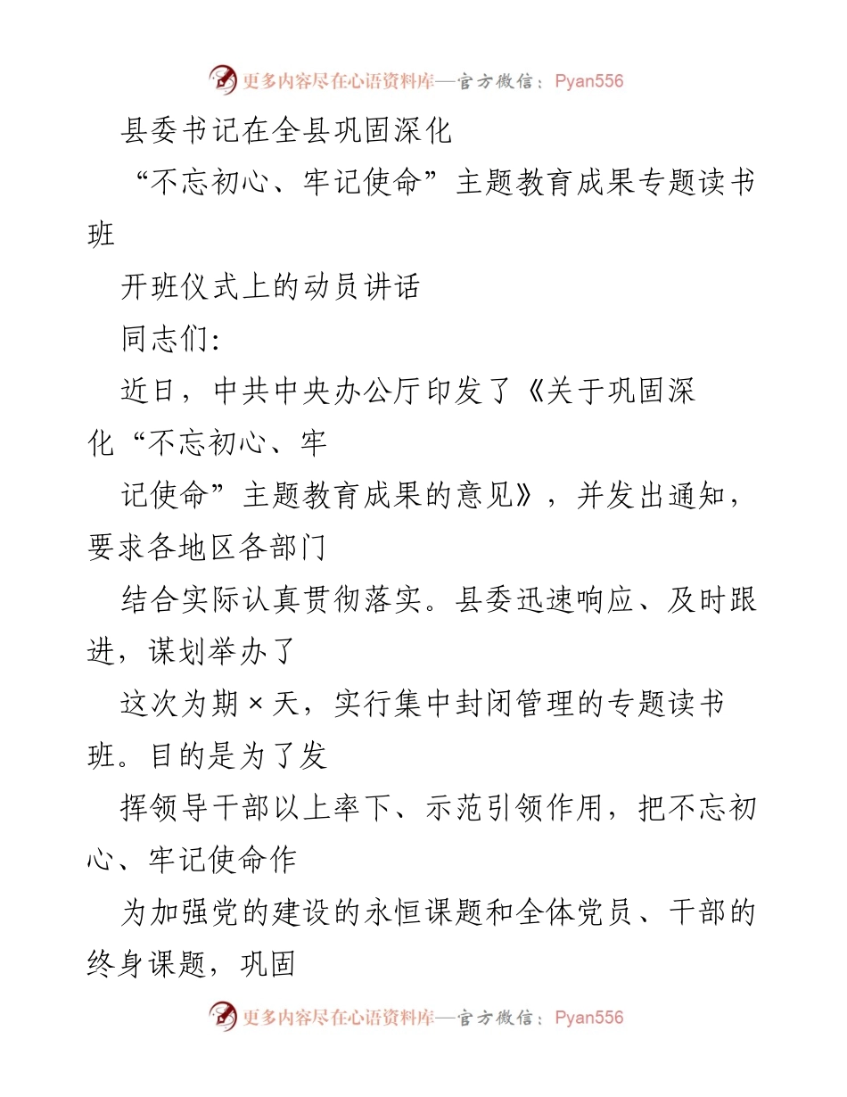 [发言] 开班仪式 - 深化“不忘初心、牢记使命”主题教育成果的动员讲话.docx_第1页