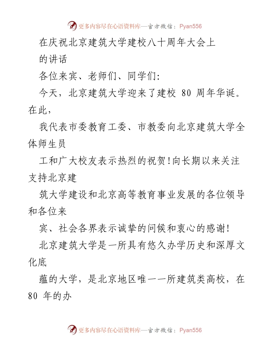 [发言] 庆祝活动 - 北京建筑大学80周年校庆致辞.docx_第1页