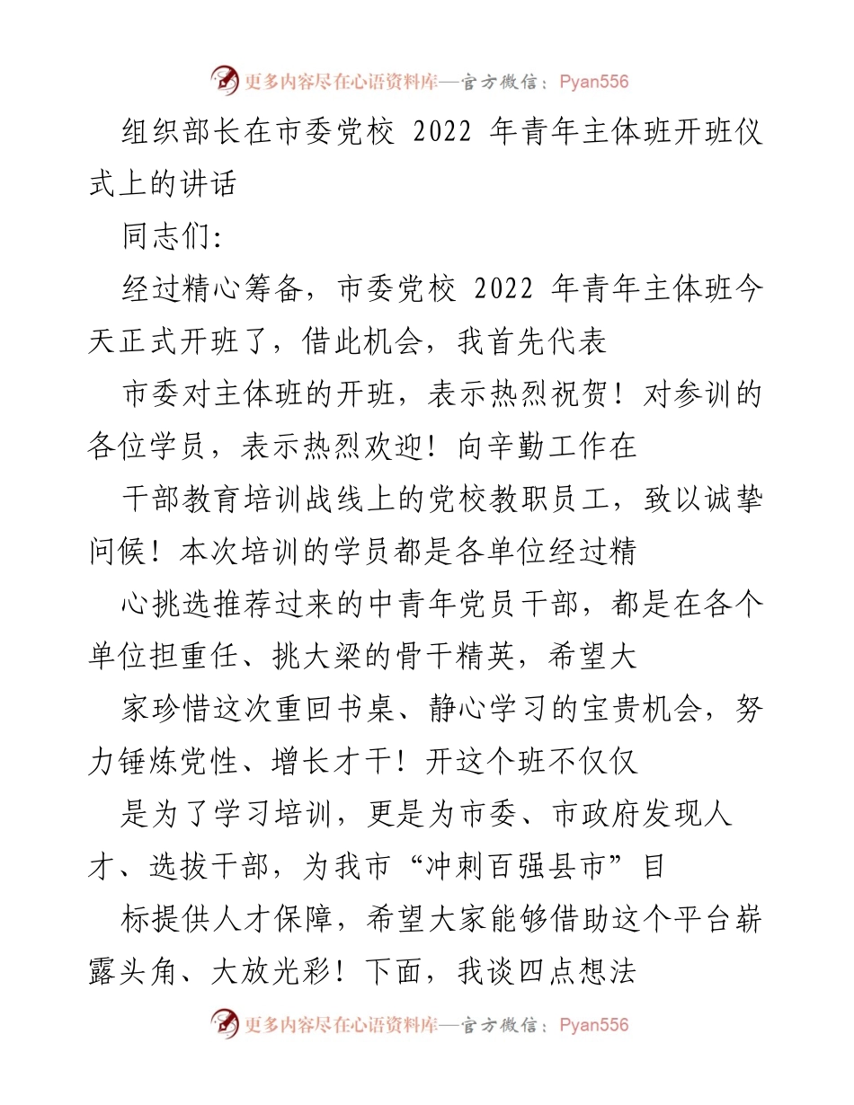 [发言] 开班仪式 - 组织部长在市委党校2022年青年主体班开班仪式上的讲话_1.docx_第1页