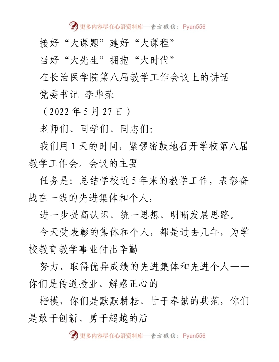 [发言] 教学工作会议 - 强化教育使命，推动教学创新.docx_第1页