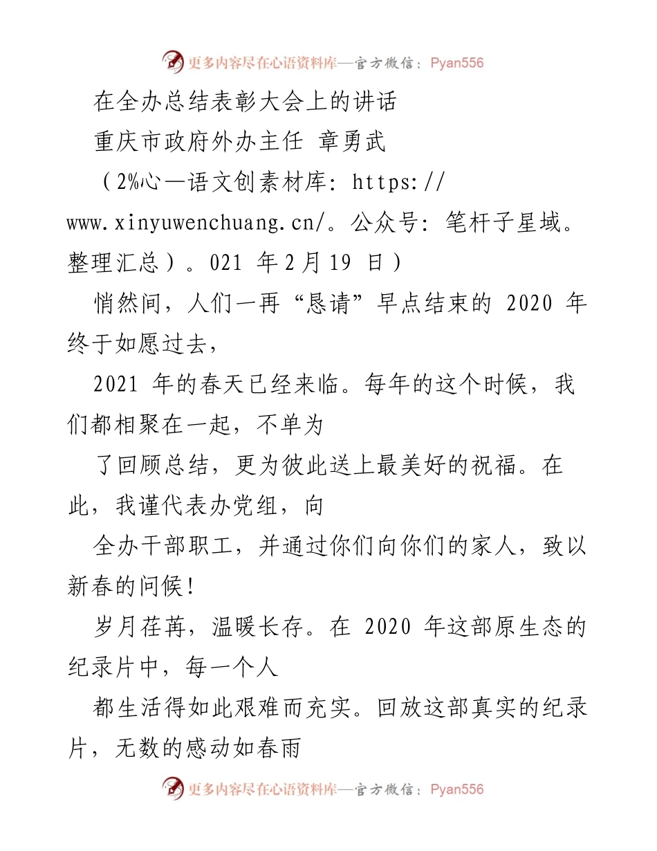 [发言] 总结表彰大会 - 2020年抗疫感悟与2021年展望.docx_第1页