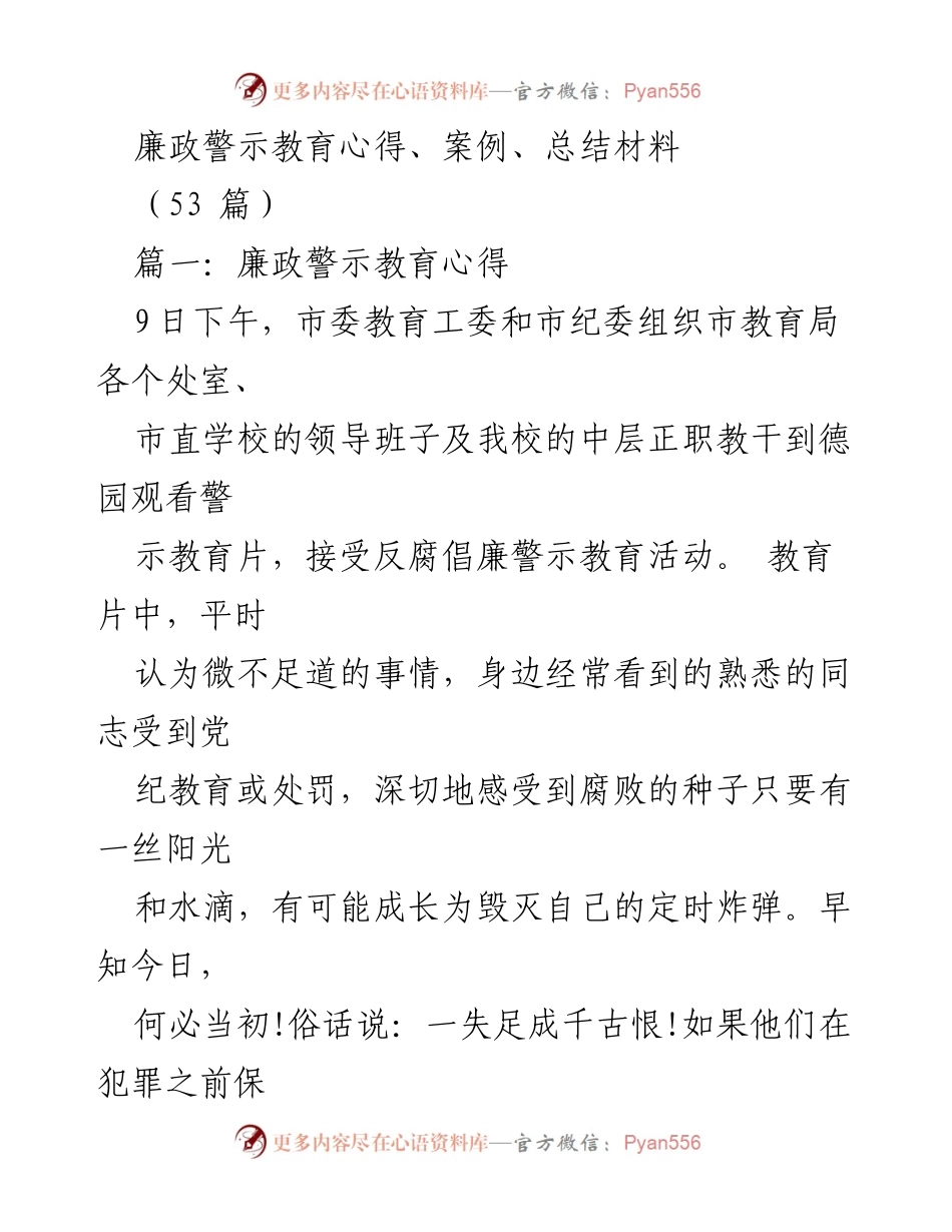[发言] 廉政警示教育活动 - 廉政建设：警惕腐败，清白做人.docx_第1页