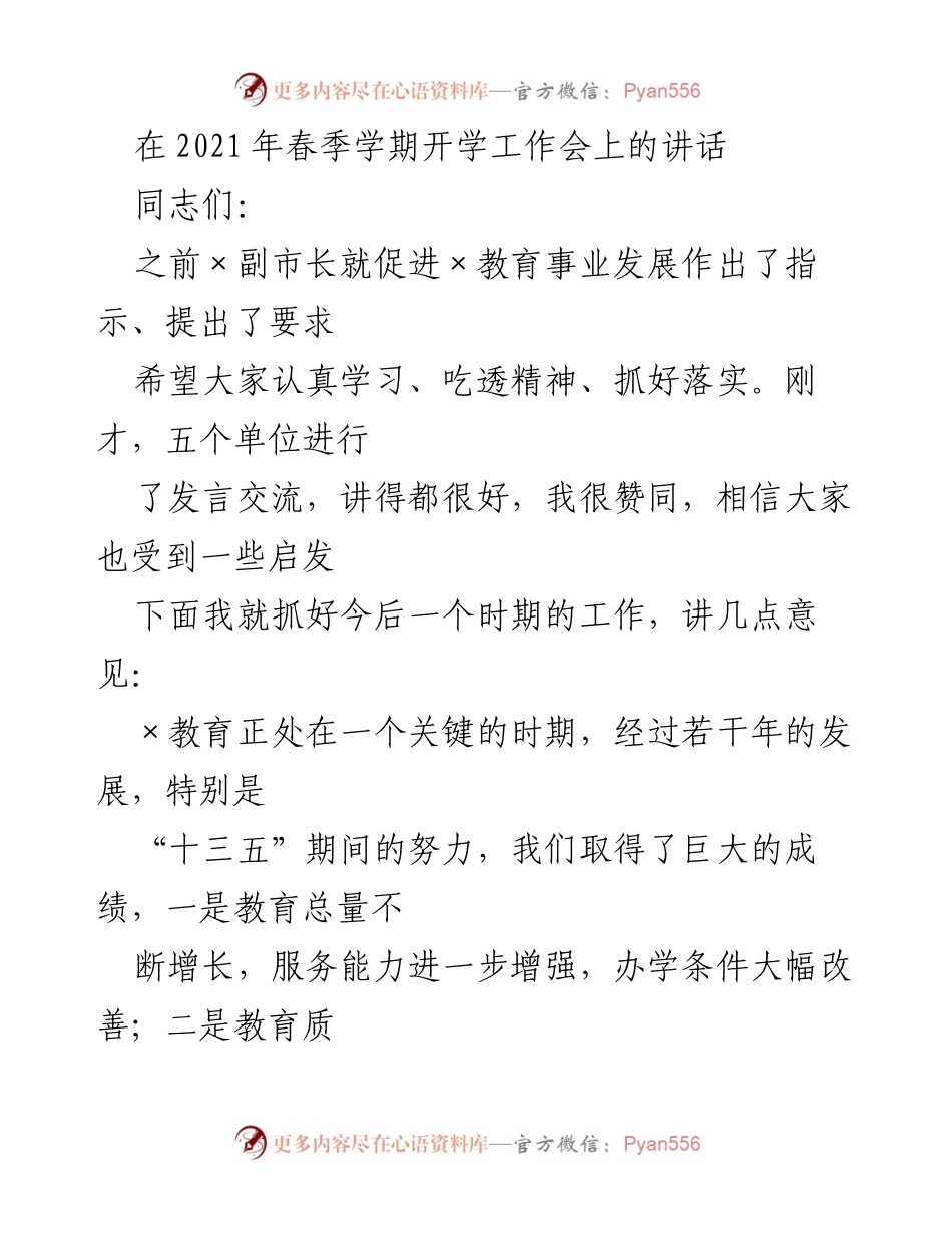 [发言] 开学工作会 - 加快推动教育事业发展的新要求与新任务.docx_第1页