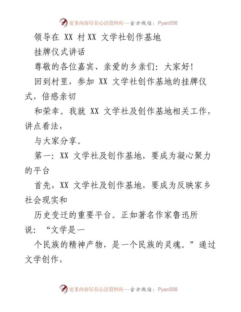 [发言] 挂牌仪式 - XX 文学社创作基地挂牌仪式讲话.docx_第1页