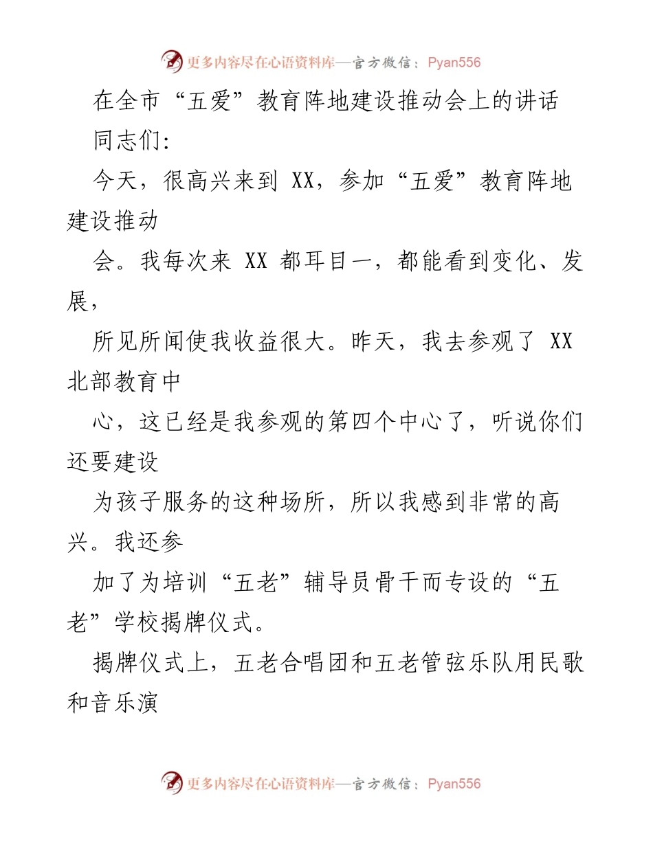 [发言] 推动会 - 五爱教育阵地建设的重要性与未来展望.docx_第1页