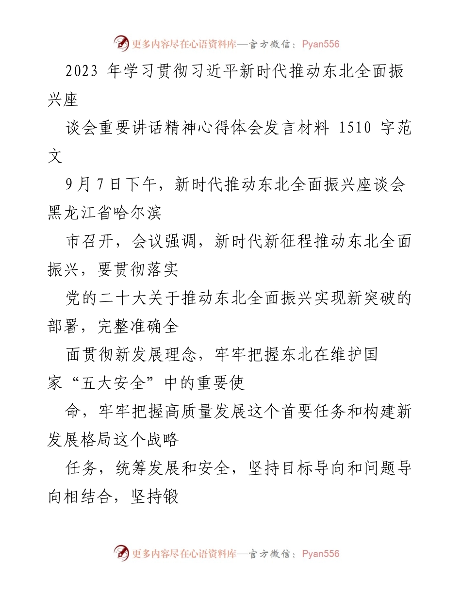 [发言] 座谈会 - 学习贯彻习近平新时代推动东北全面振兴的重要讲话精神心得体会.docx_第1页