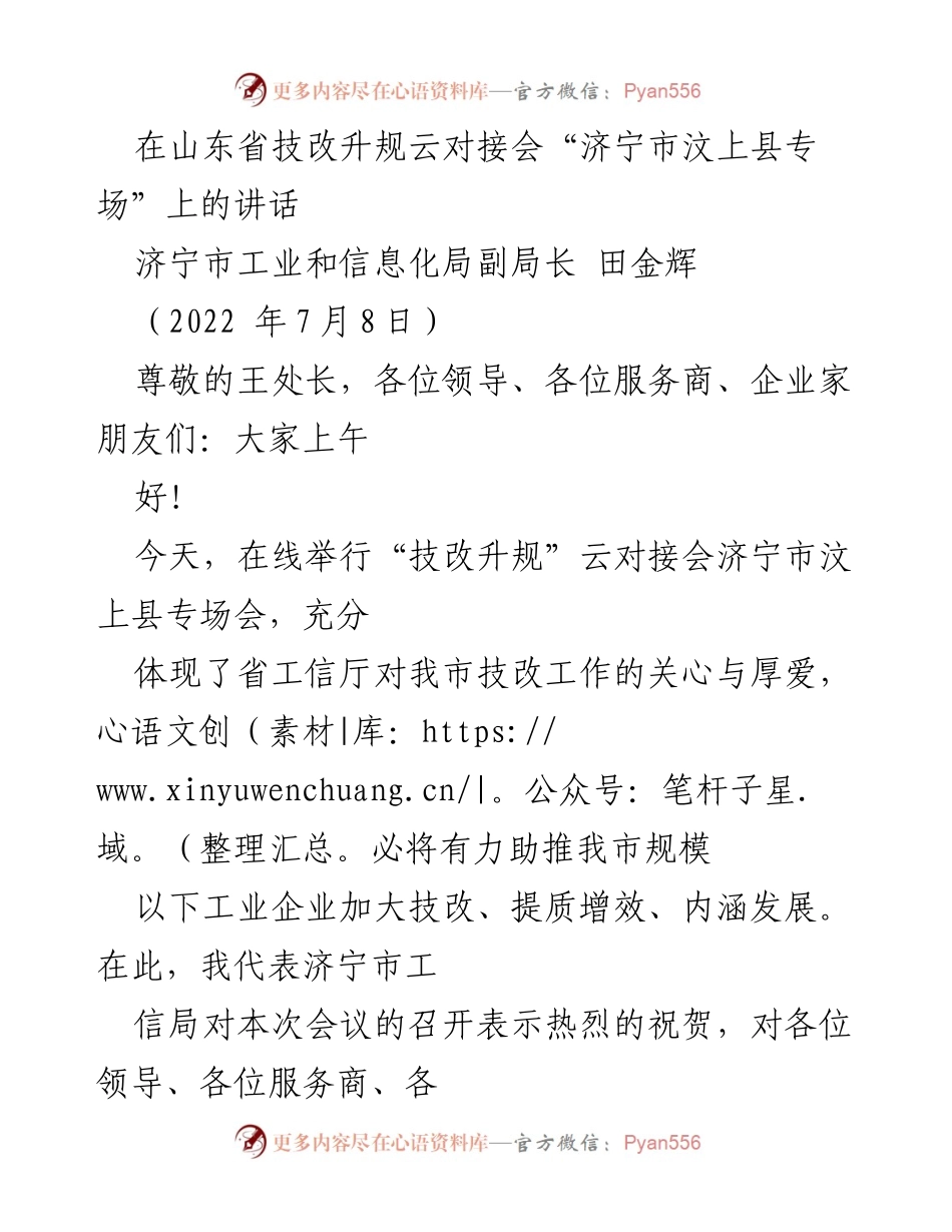 [发言] 技改升规云对接会 - 加快技改助力企业高质量发展.docx_第1页