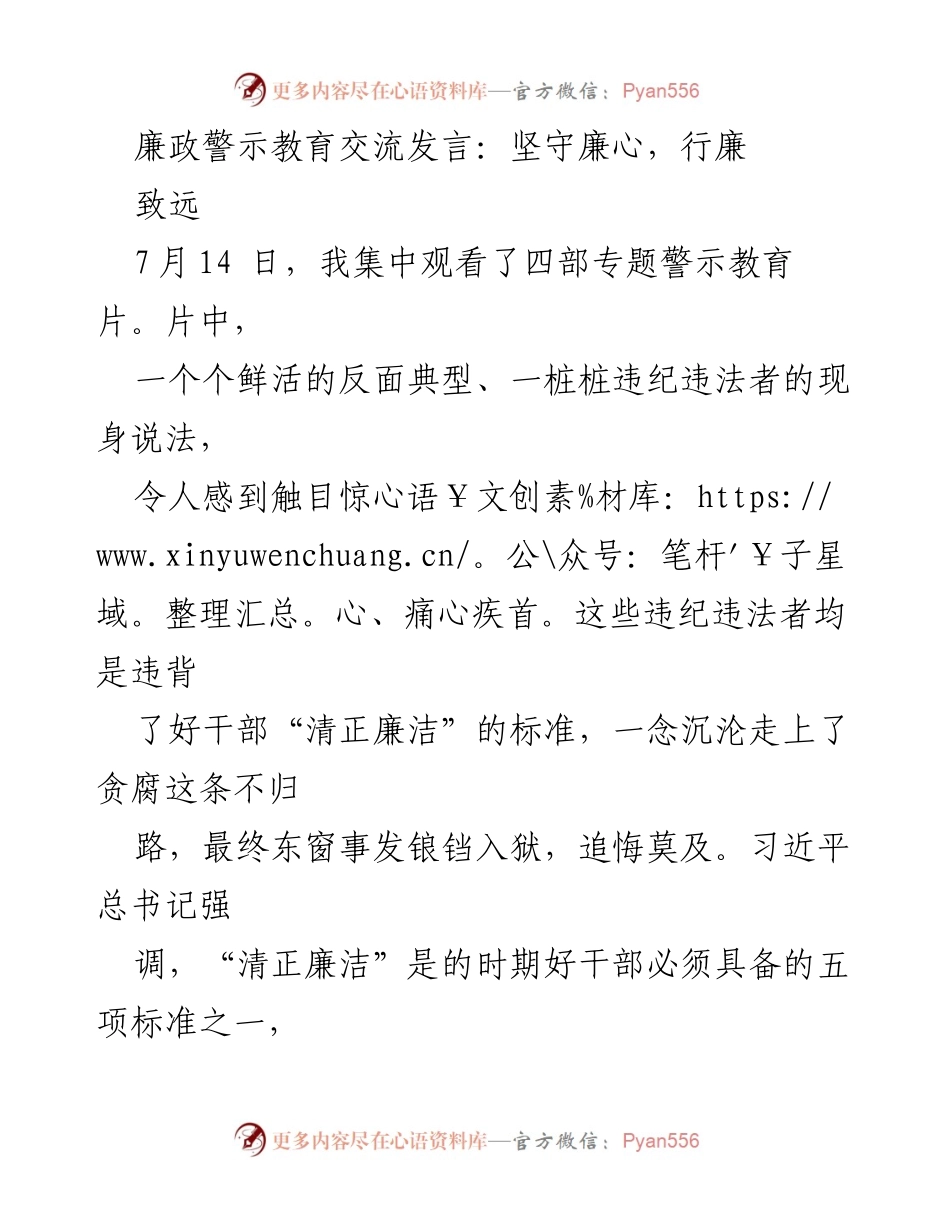 [发言] 廉政警示教育交流 - 坚守廉心，防范腐败风险.docx_第1页