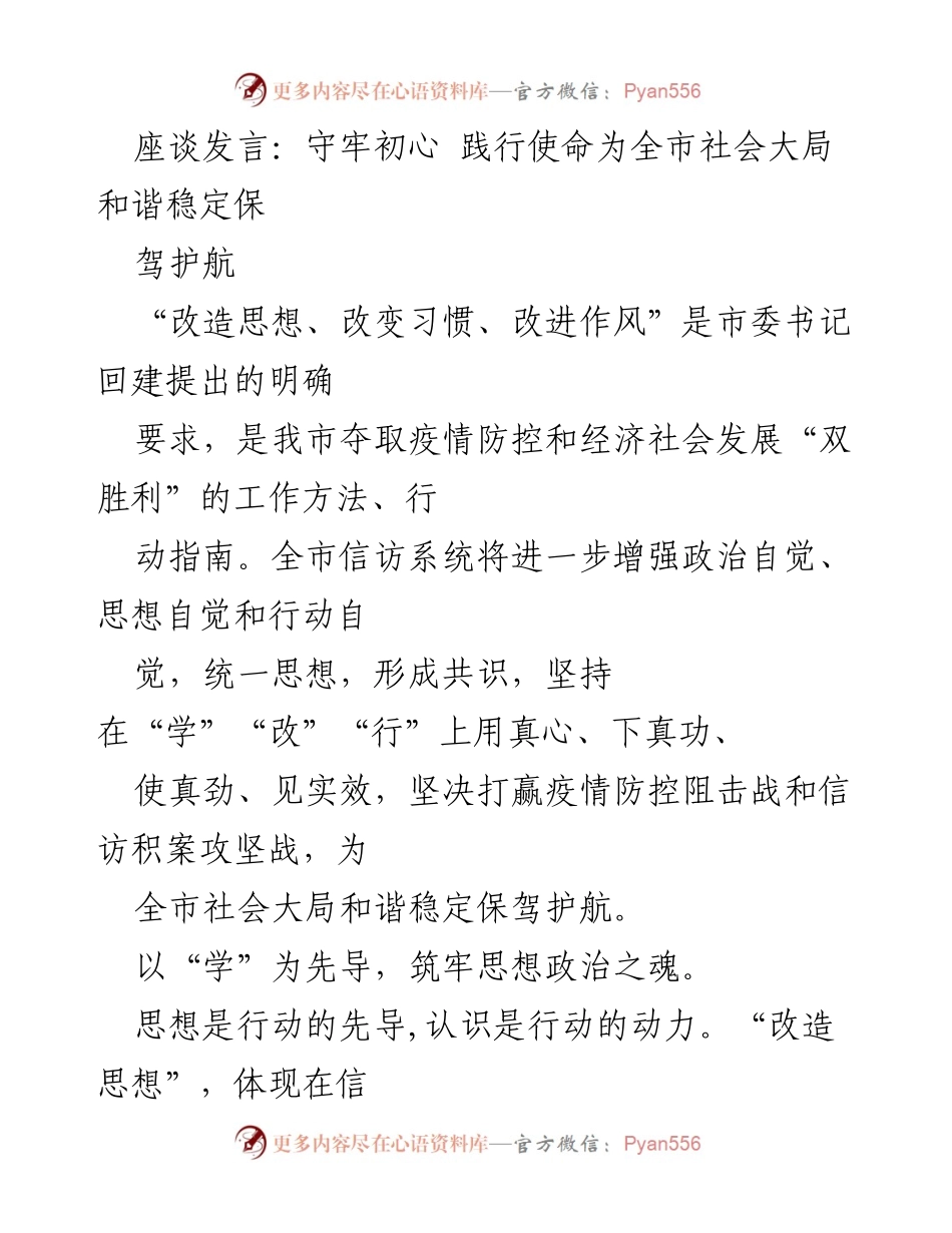 [发言] 座谈会 - 守初心、践使命：为全市社会和谐稳定保驾护航.docx_第1页
