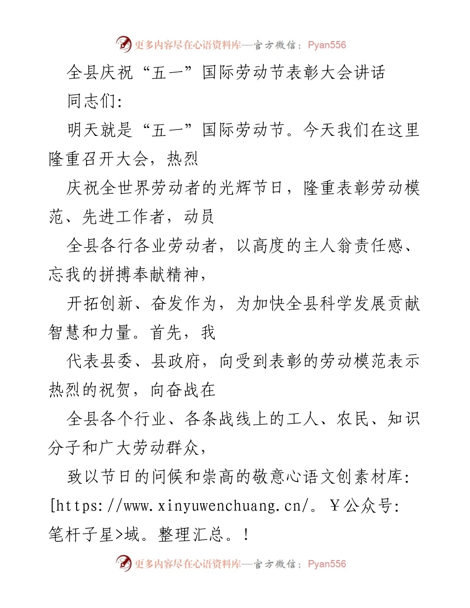 [发言] 庆祝大会 - 全县庆祝“五一”国际劳动节表彰大会讲话.docx_第1页