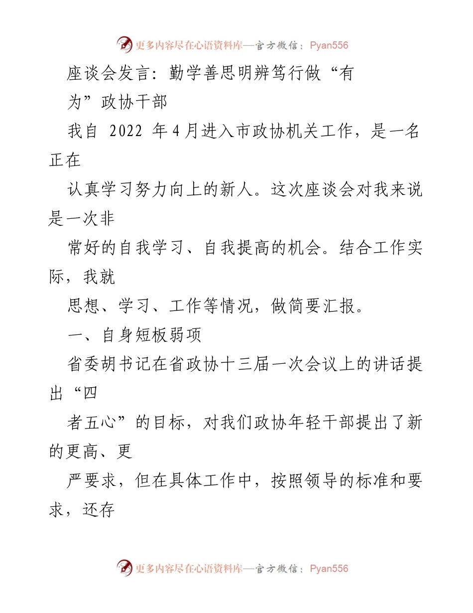 [发言] 座谈会 - 勤学善思，做有为政协干部的思考与实践.docx_第1页