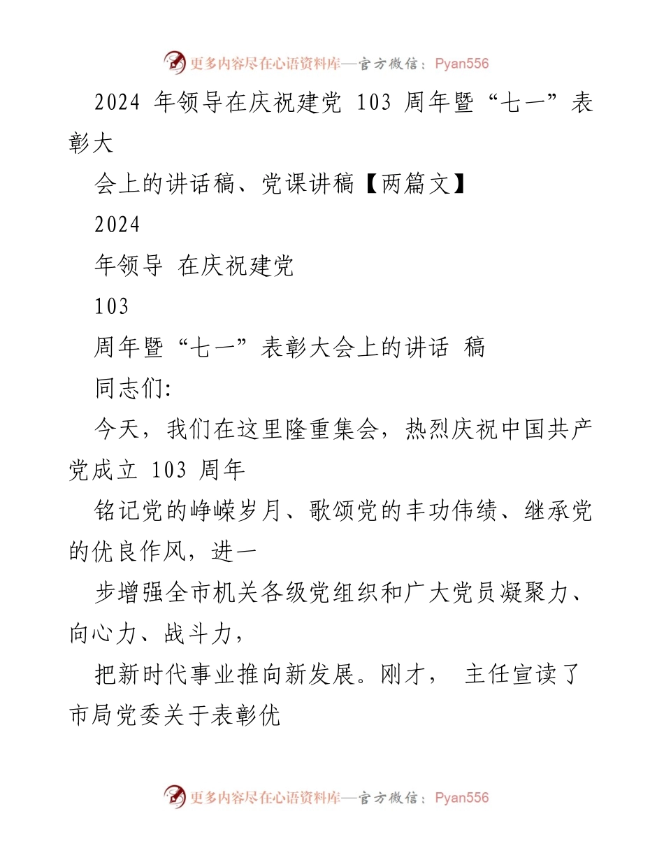 [发言] 庆祝建党103周年暨“七一”表彰大会 - 牢记历史，展望未来：在建党103周年上的讲话.docx_第1页