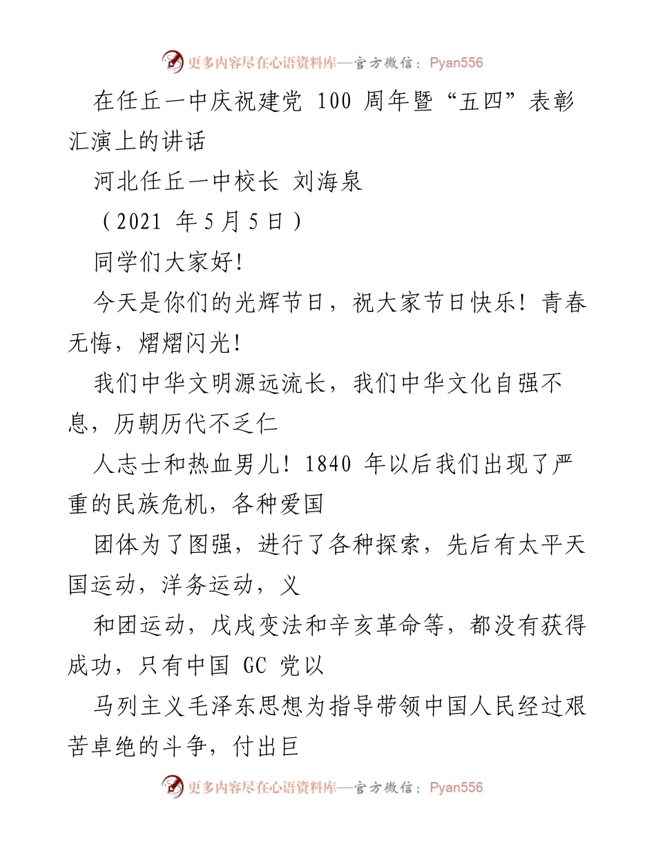 [发言] 庆祝活动 - 在任丘一中庆祝建党100周年暨“五四”表彰汇演上的讲话.docx_第1页