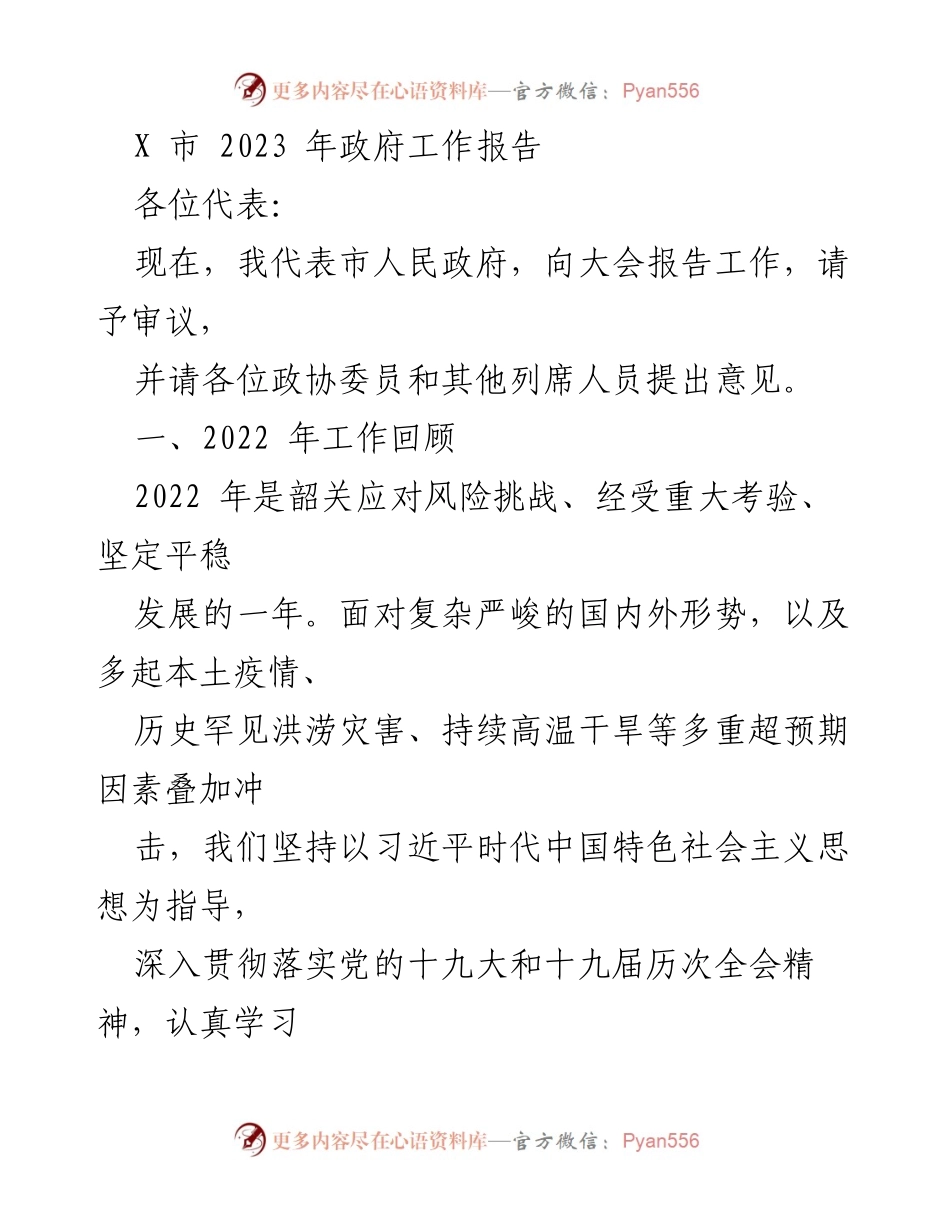 [发言] 政府工作报告 - X市2023年政府工作报告总结与展望.docx_第1页