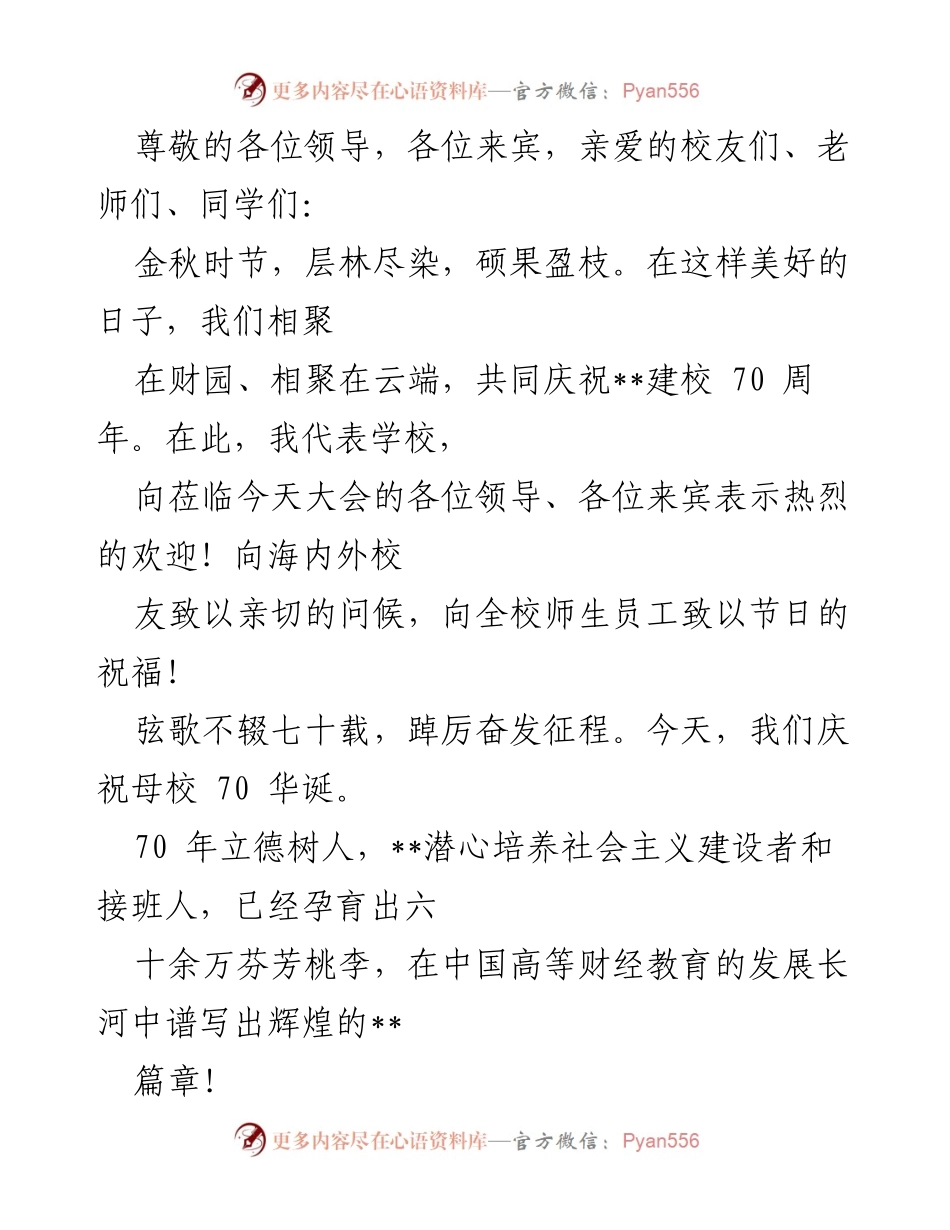 [发言] 庆祝建校70周年暨回顾学校辉煌历程.docx_第1页