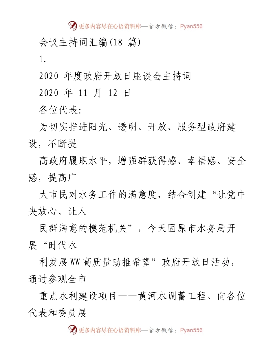[发言] 政府开放日座谈会 - 提升水利工作透明度与市民满意度的座谈会主持词.docx_第1页