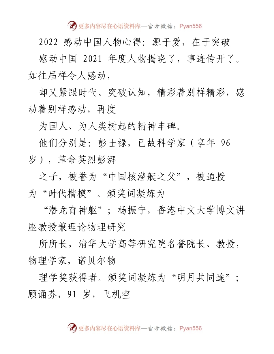 [发言] 感动中国年度人物颁奖典礼 - 爱与突破：2022感动中国人物的精神启示.docx_第1页