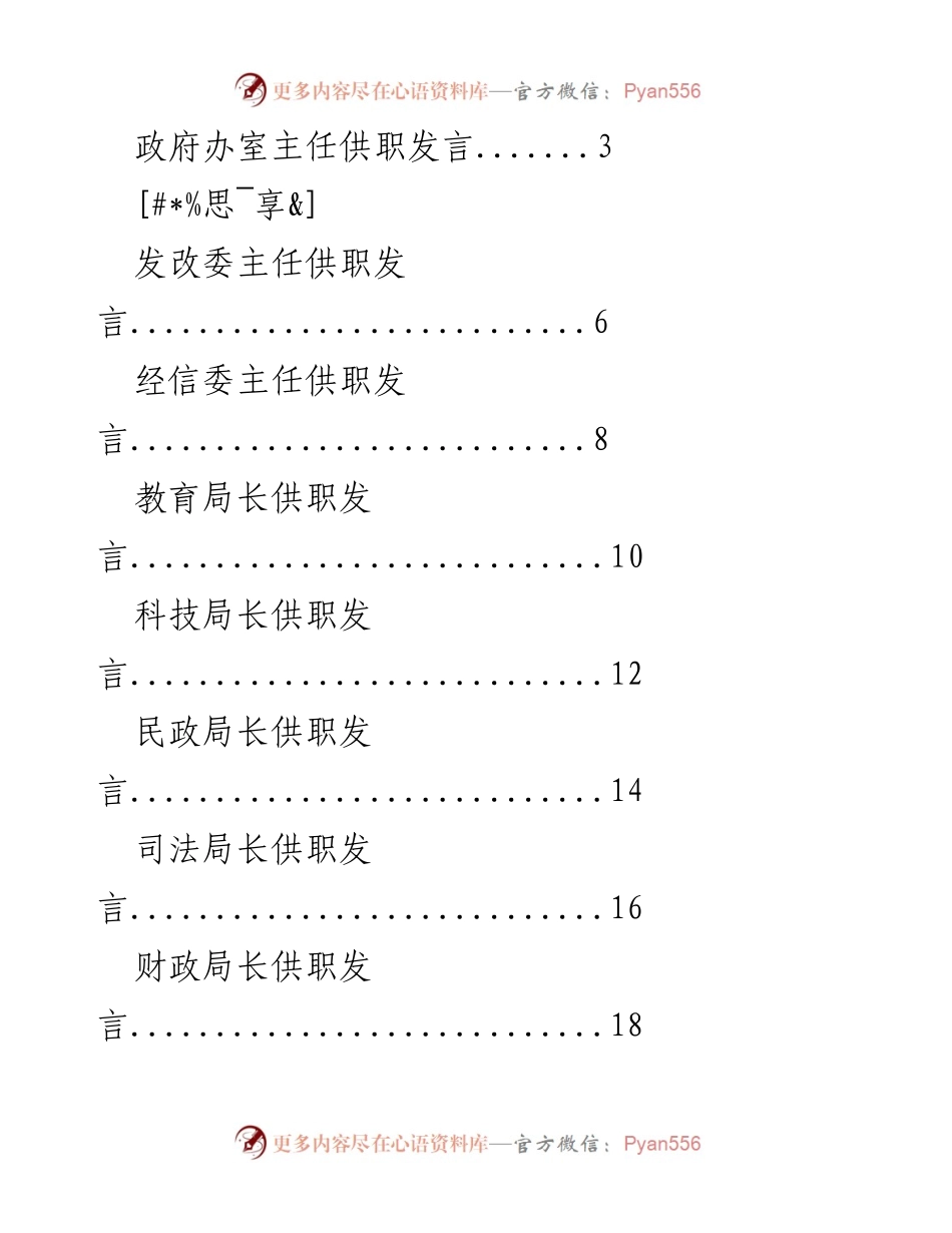 [发言] 政府部门任职仪式 - 各局长供职发言汇总.docx_第1页