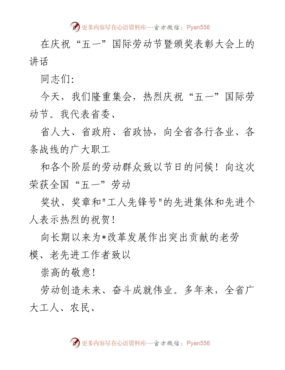 [发言] 庆祝“五一”国际劳动节暨颁奖表彰大会 - 弘扬劳动精神，共筑复兴信心.docx_第1页