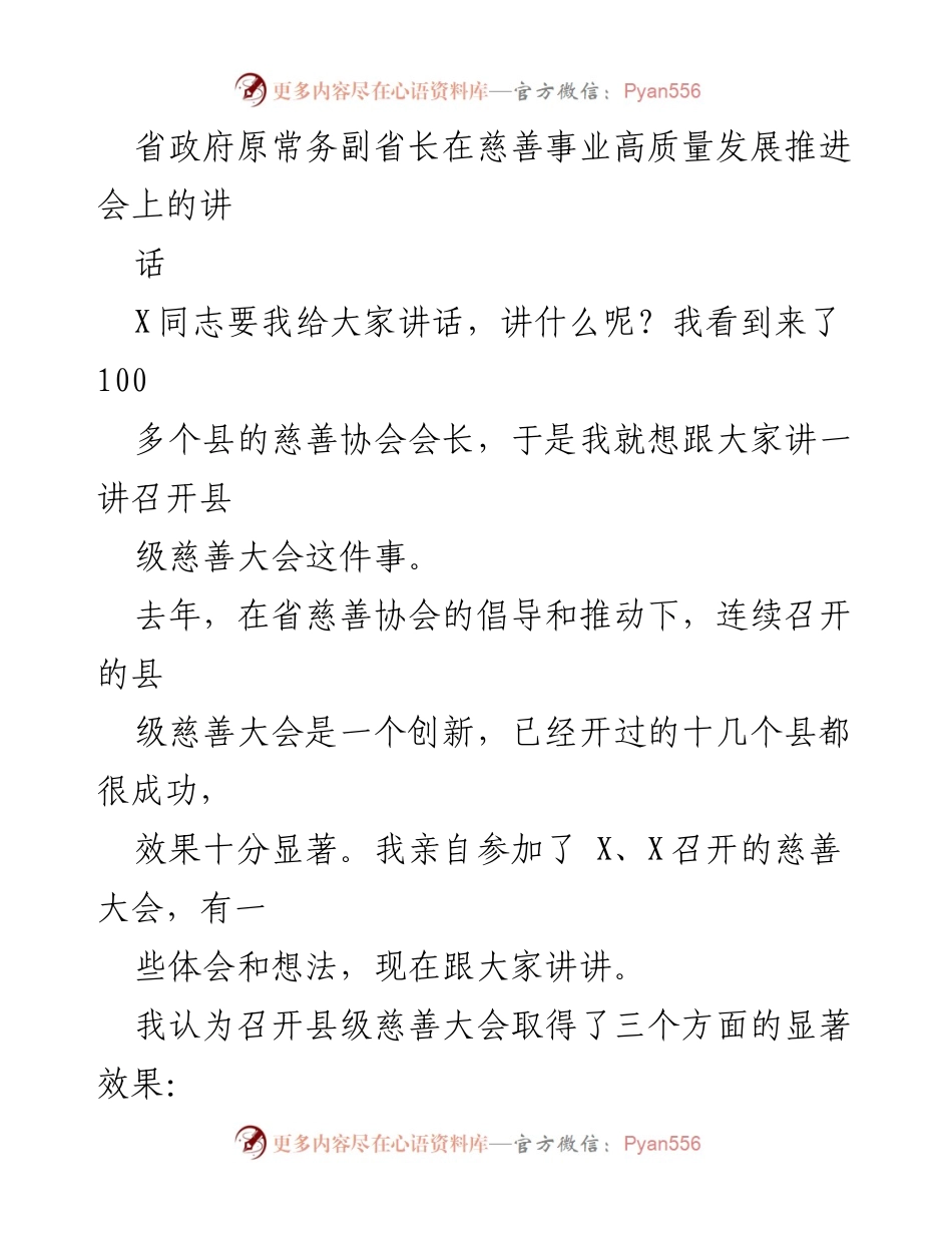 [发言] 慈善事业高质量发展推进会 - 召开县级慈善大会的重要性与建议.docx_第1页