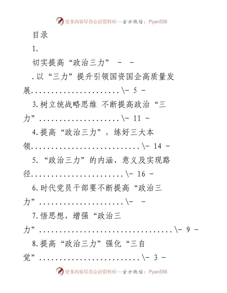 [发言] 提高“政治三力”助力国资国企高质量发展.docx_第1页