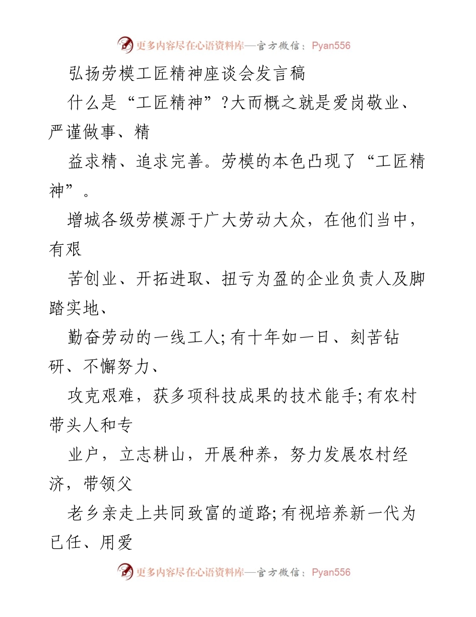 [发言] 弘扬劳模工匠精神座谈会 - 弘扬工匠精神，助力增城发展.docx_第1页
