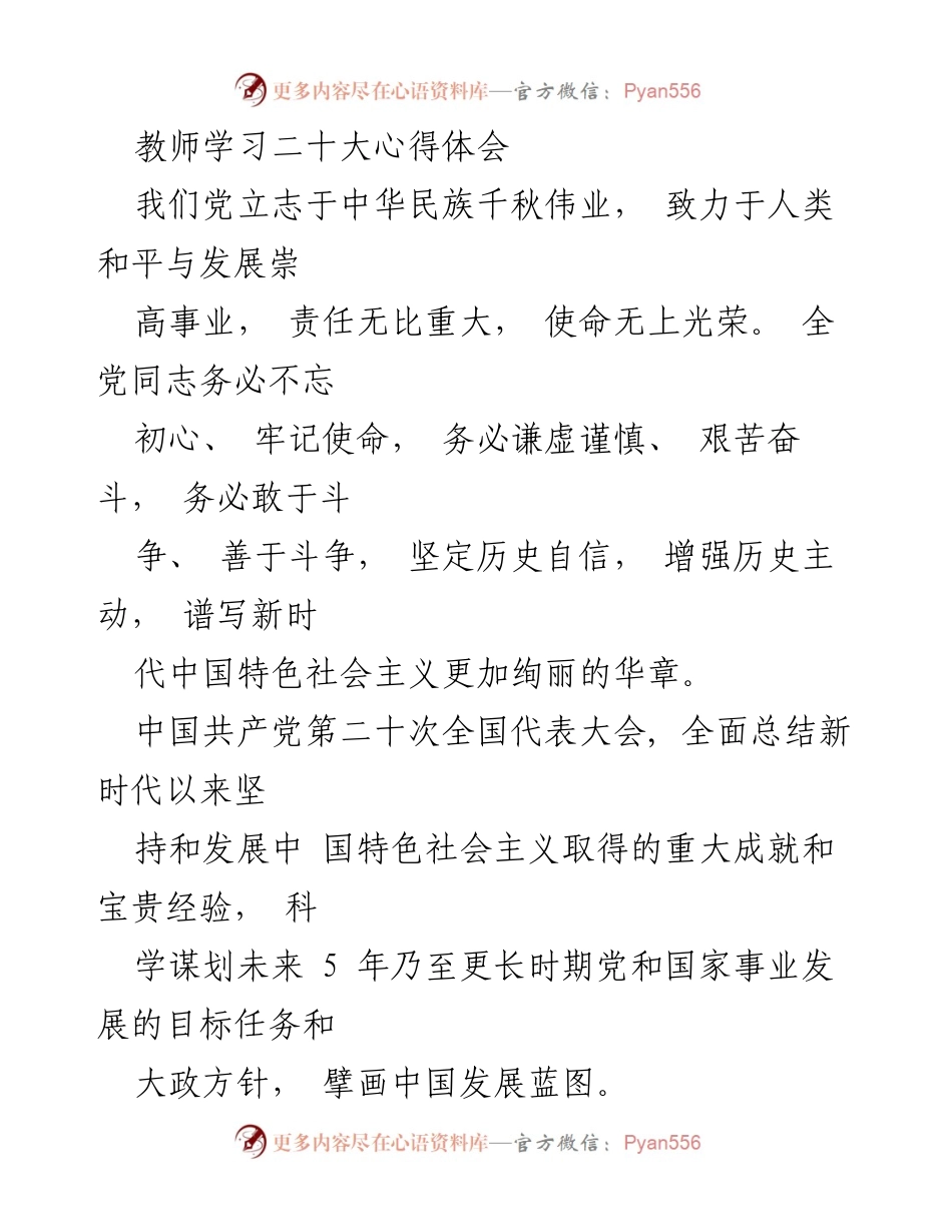 [发言] 教师学习会议 - 教师在二十大精神下的心得体会与教育使命.docx_第1页