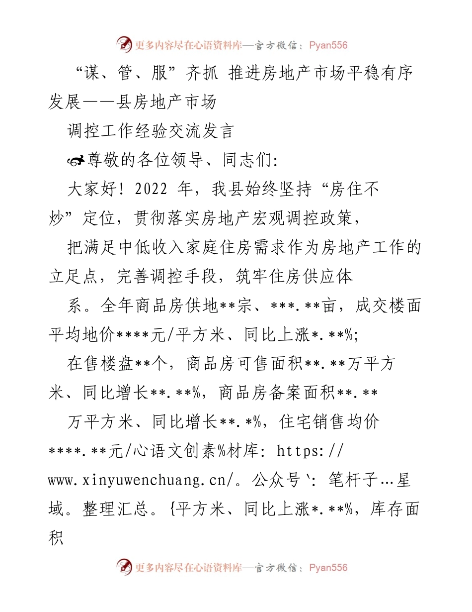 [发言] 房地产市场调控工作经验交流 - “谋、管、服”齐抓 推进房地产市场平稳有序发展.docx_第1页