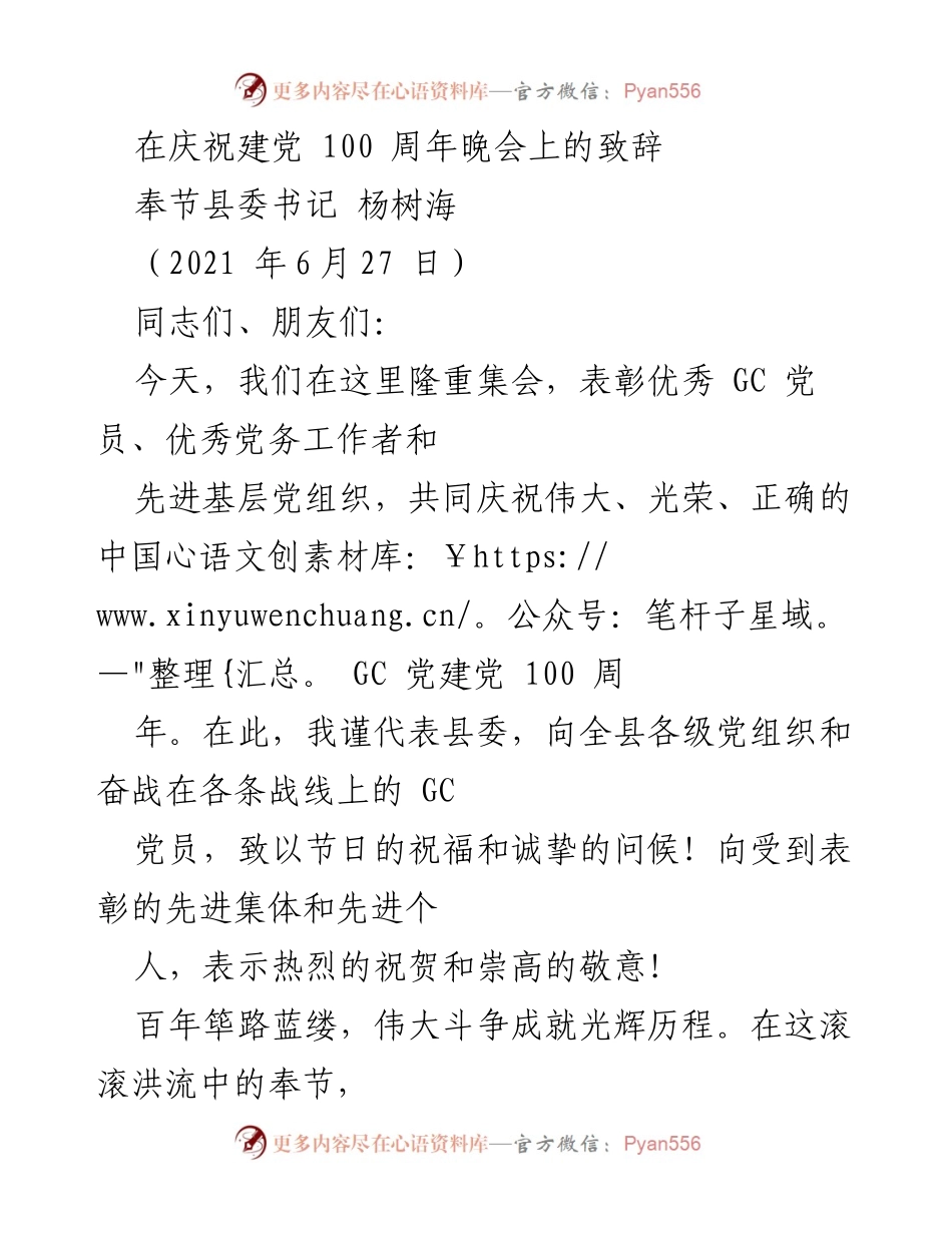 [发言] 庆祝建党100周年晚会 - 奉节县委书记杨树海的致辞.docx_第1页