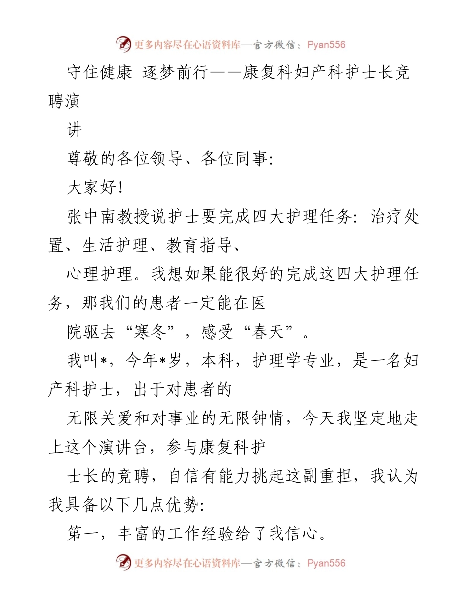 [发言] 护士长竞聘 - 守住健康，逐梦前行：康复科护士长竞聘演讲.docx_第1页