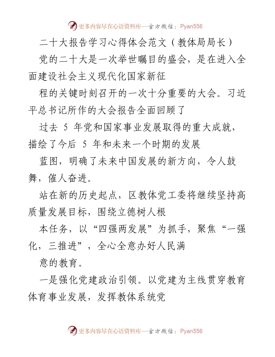 [发言] 教体局学习交流会 - 二十大报告学习心得分享.docx_第1页