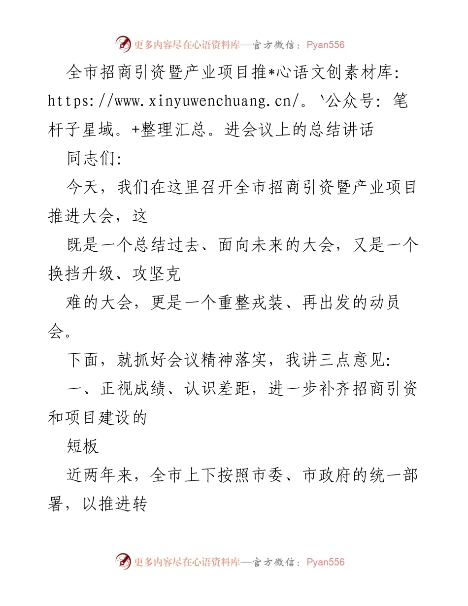 [发言] 招商引资暨产业项目推进会议 - 加快招商引资与项目建设，迎接转型发展新挑战.docx_第1页