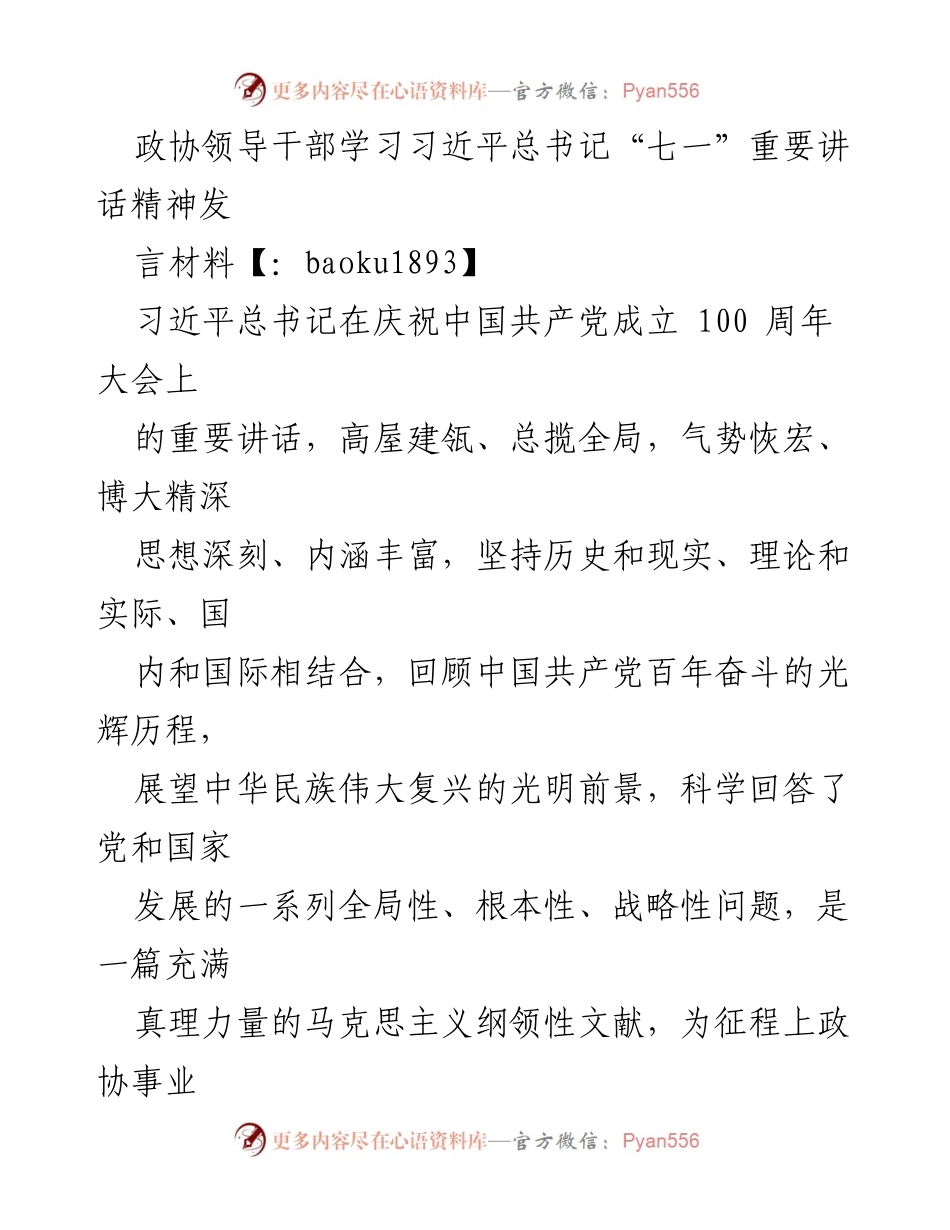 [发言] 政协学习会议 - 学习贯彻习近平总书记“七一”重要讲话精神的发言材料.docx_第1页