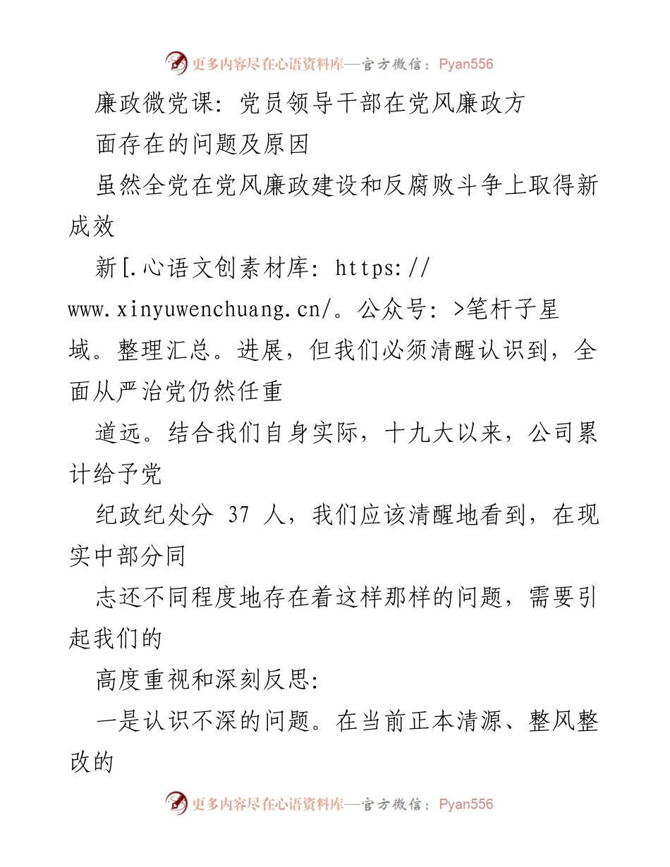 [发言] 廉政微党课 - 党员领导干部在党风廉政建设中的问题与反思_1.docx_第1页