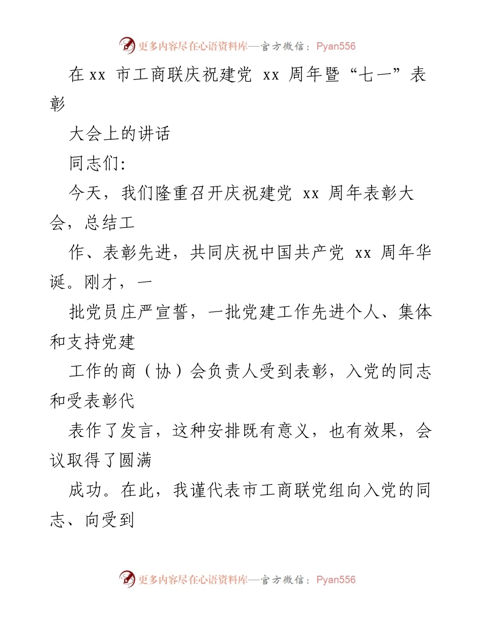 [发言] 庆祝建党周年暨表彰大会 - 庆祝建党xx周年，表彰先进，推动商（协）会党建工作新发展.docx_第1页