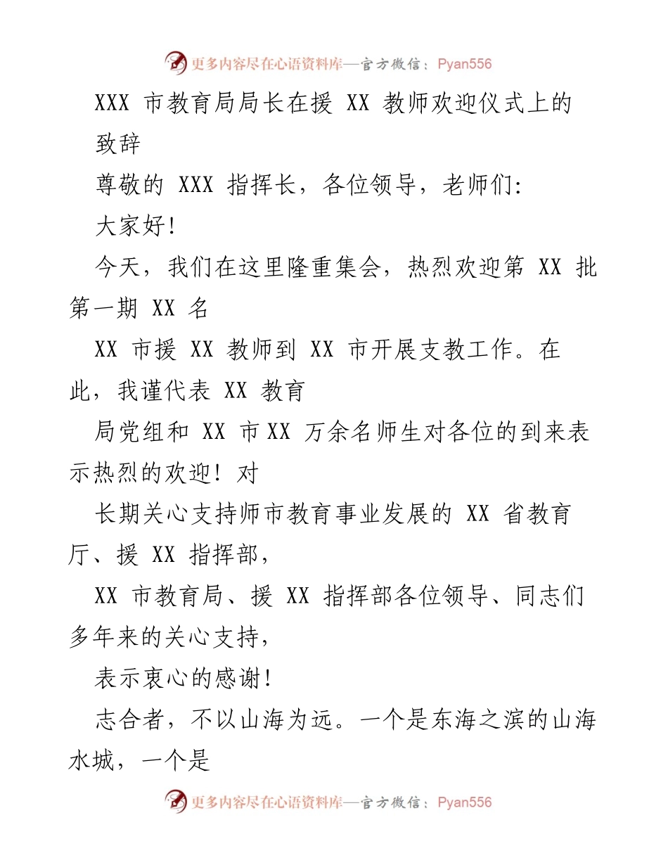 [发言] 援教教师欢迎仪式 - 热烈欢迎援教教师，共谱教育新篇章.docx_第1页