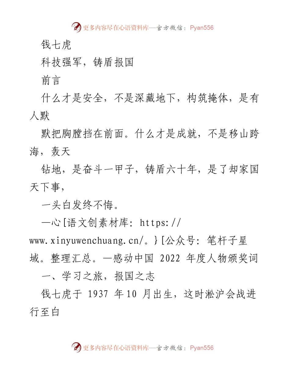 [发言] 感动中国 2022 年度人物颁奖典礼 - 钱七虎：铸盾报国的奋斗精神.docx_第1页